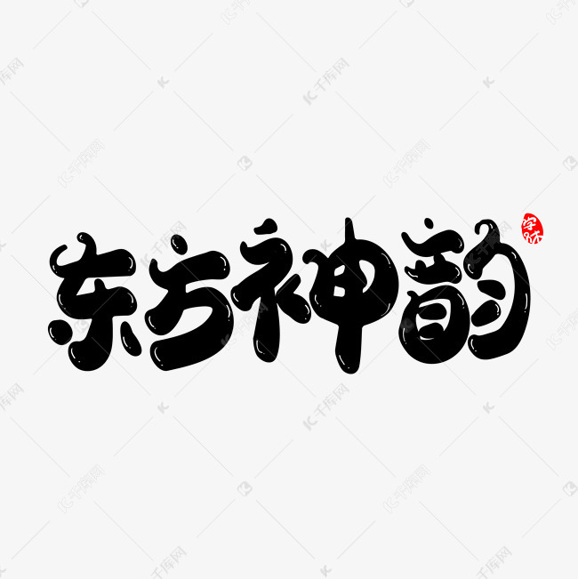 千库艺术文字频道为东方神韵创意字体设计艺术字体提供免费下载