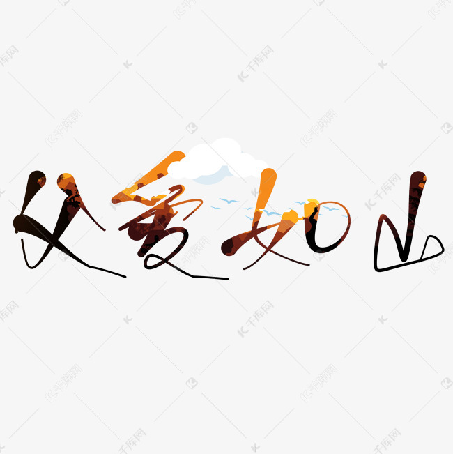 千库艺术文字频道为原创艺术字父爱如山艺术字体提供免费下载
