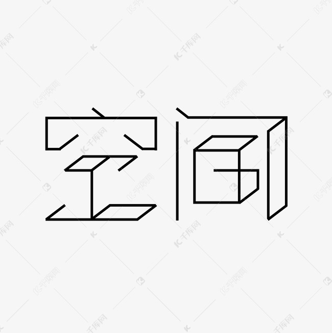 空间创意艺术字体