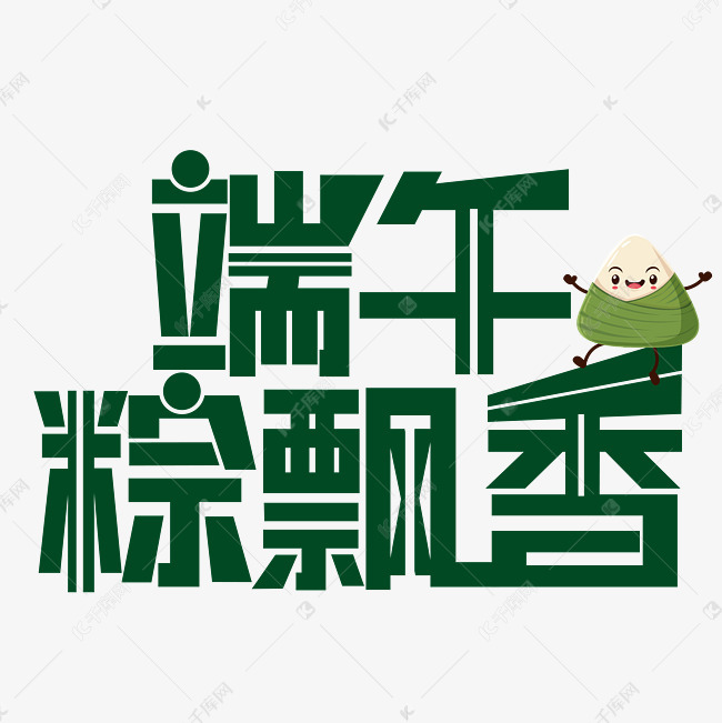 端午粽飘香端午节艺术字设计图片-千库网