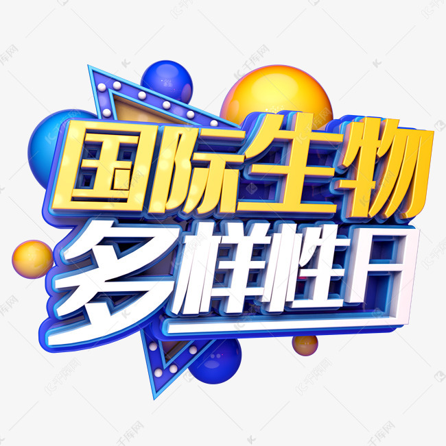国际生物多样性日艺术字设计图片-千库网