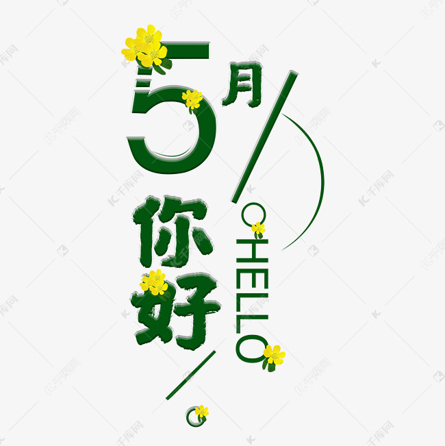 千库艺术文字频道为五月你好毛笔艺术字艺术字体提供免费