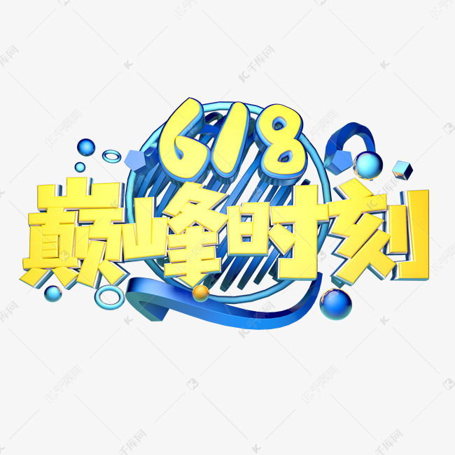618巅峰时刻立体字体设计艺术字设计图片-千库网