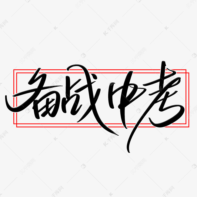 备战中考艺术字设计图片-千库网