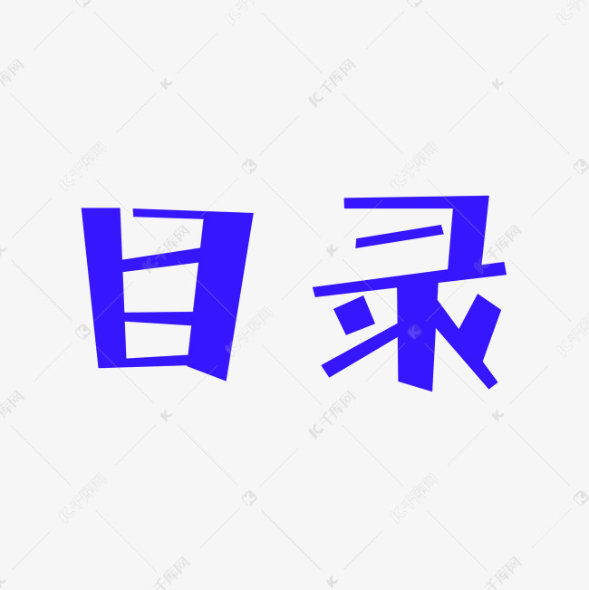 目录创意艺术字体