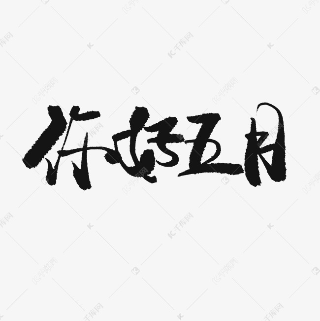 5月你好黑色系毛笔字你好五月