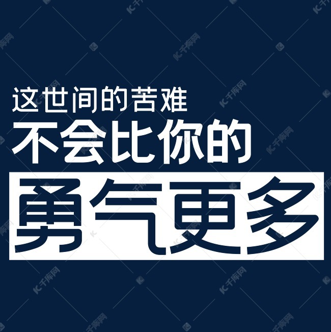 这世间的苦难不会比你的勇气更多