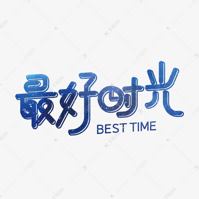 最好时光蓝色创意字艺术字设计图片-千库网