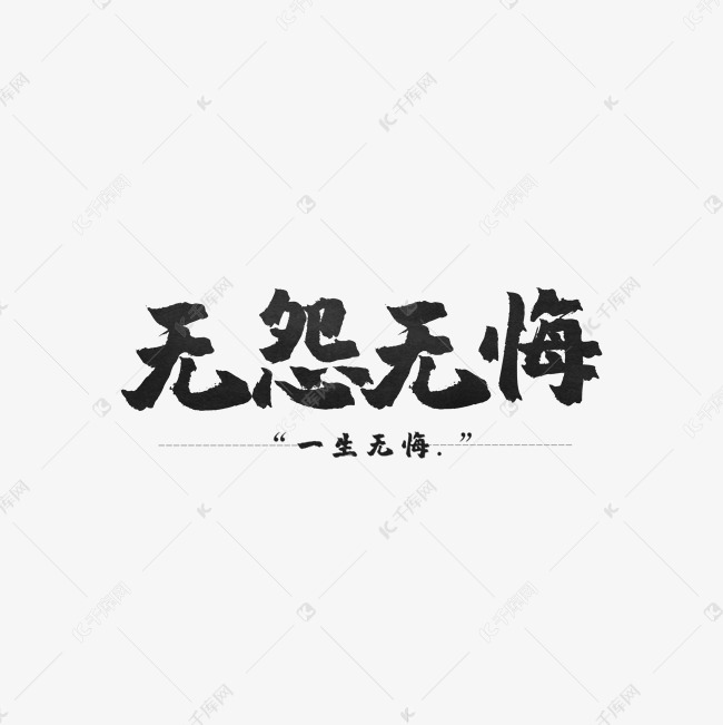 千库艺术文字频道为无怨无悔毛笔艺术字艺术字体提供免费下载