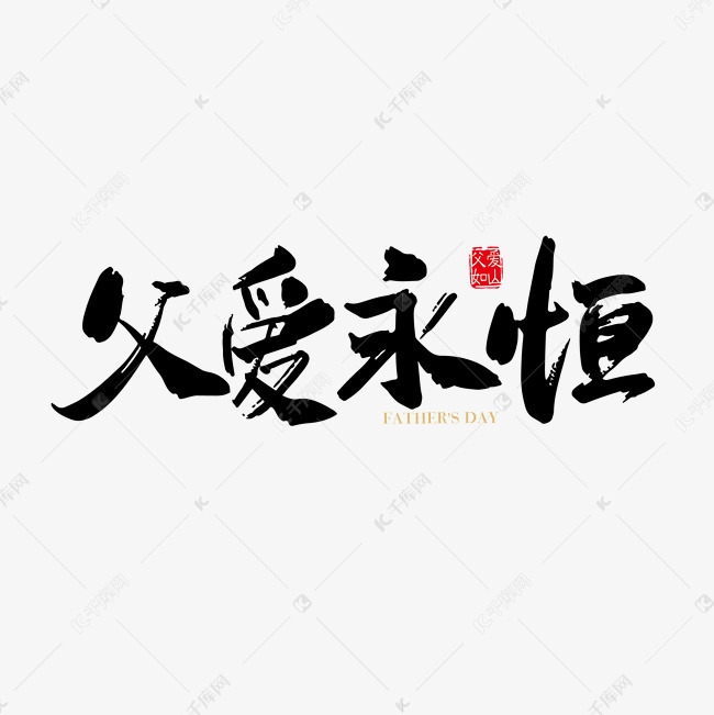 父爱永恒艺术字2019-04-16发布,千库艺术文字频道为父爱永恒艺术字体