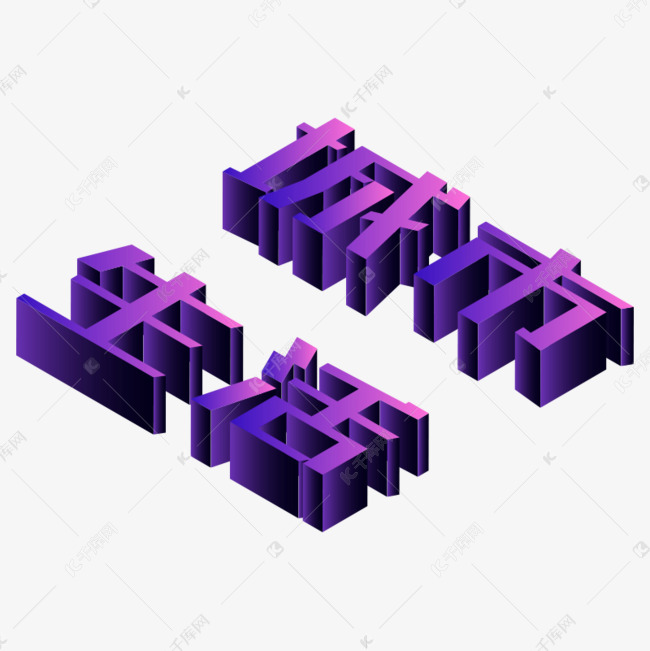 紫色立体字艺术字