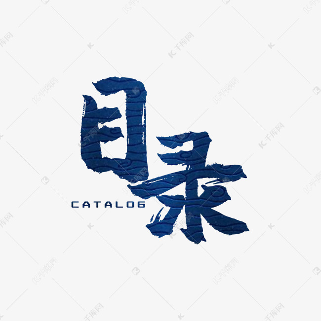 字魂35号-经典雅黑)                 说明:字体版权归属字魂网 目录