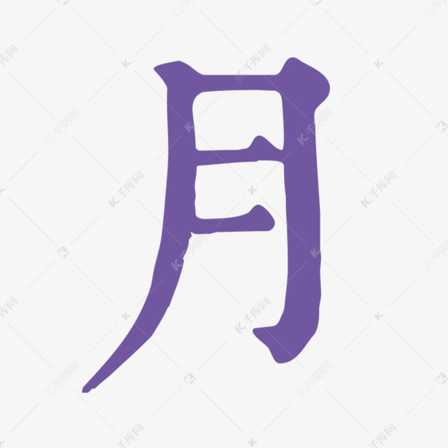 紫色月字艺术字