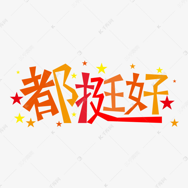 都挺好艺术字