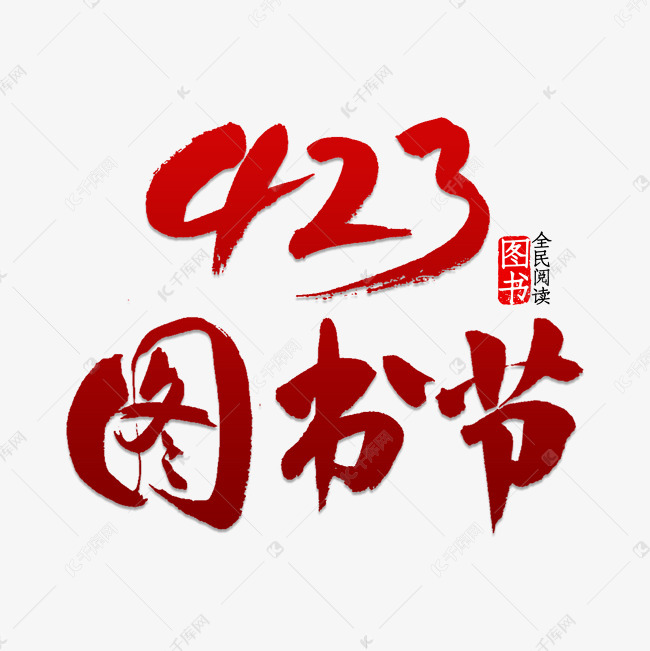 423图书节书法字体艺术字设计图片-千库网