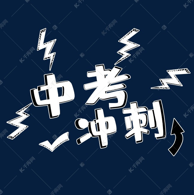 千库艺术文字频道为中考冲刺立体艺术字艺术字体提供免费下载
