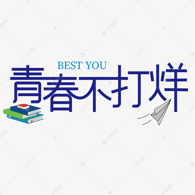 青春不打烊字体