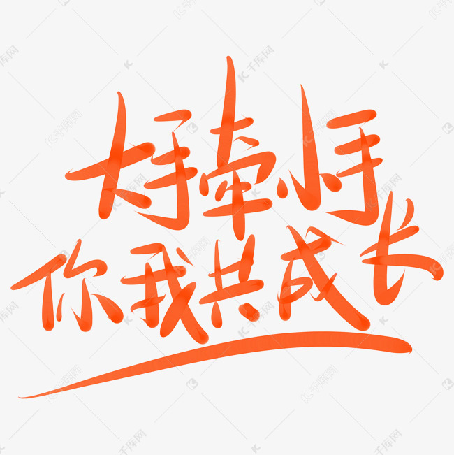 艺术字库 亲子节 大手牵小手你我共成长字体来源:作者自己创作的艺术
