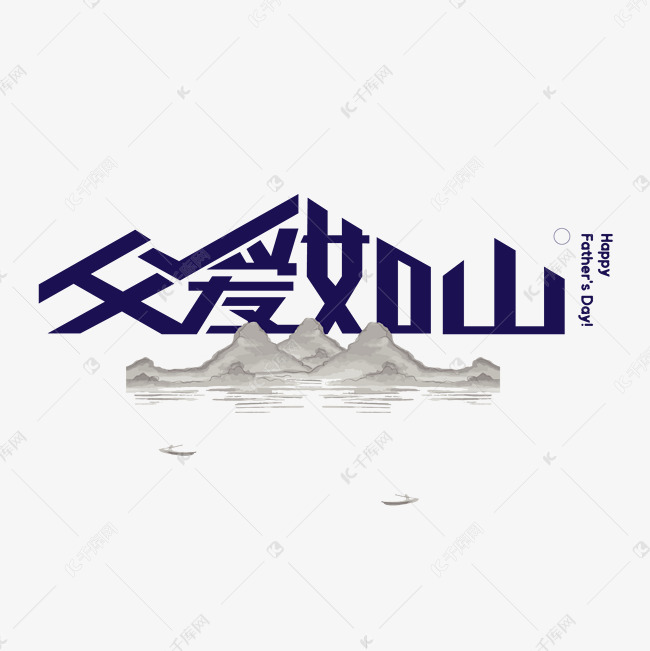千库艺术文字频道为父亲节快乐父爱如山艺术字体提供免费下载