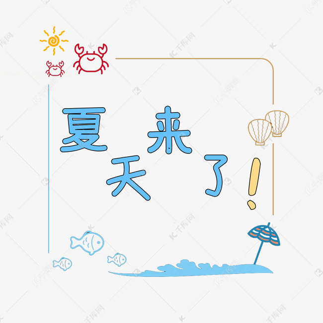 卡通风夏天来了