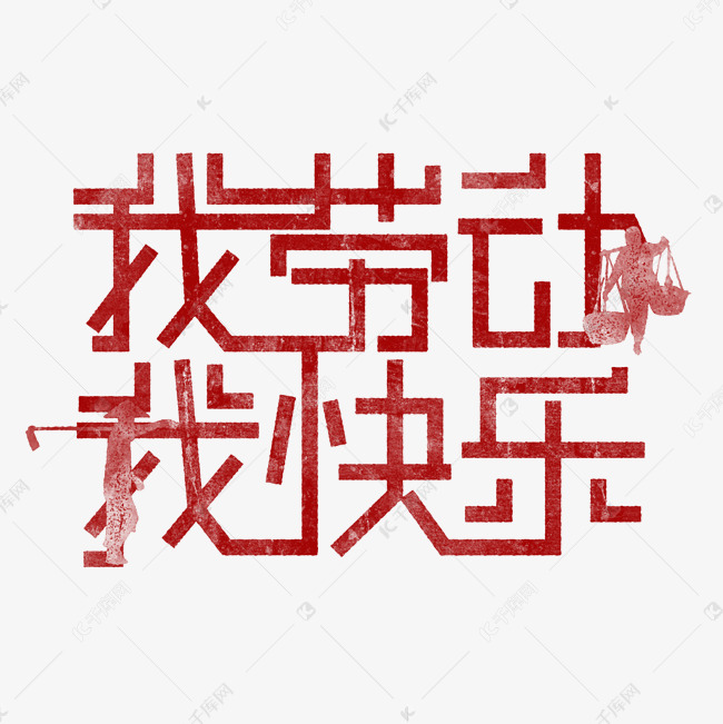 我劳动,我快乐 歌颂劳动艺术字