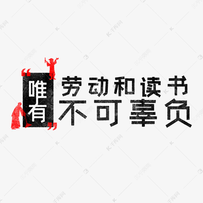 唯有劳动和读书不可辜负 歌颂劳动免抠艺术字