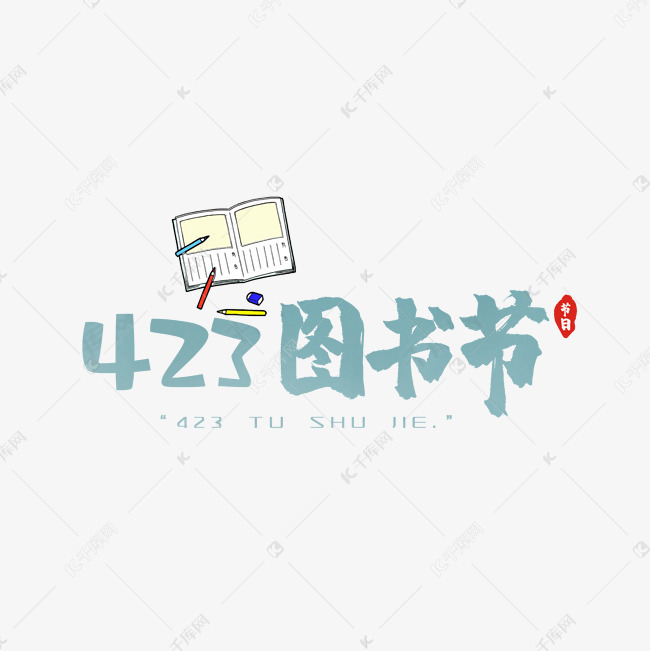 毛笔艺术字图书节