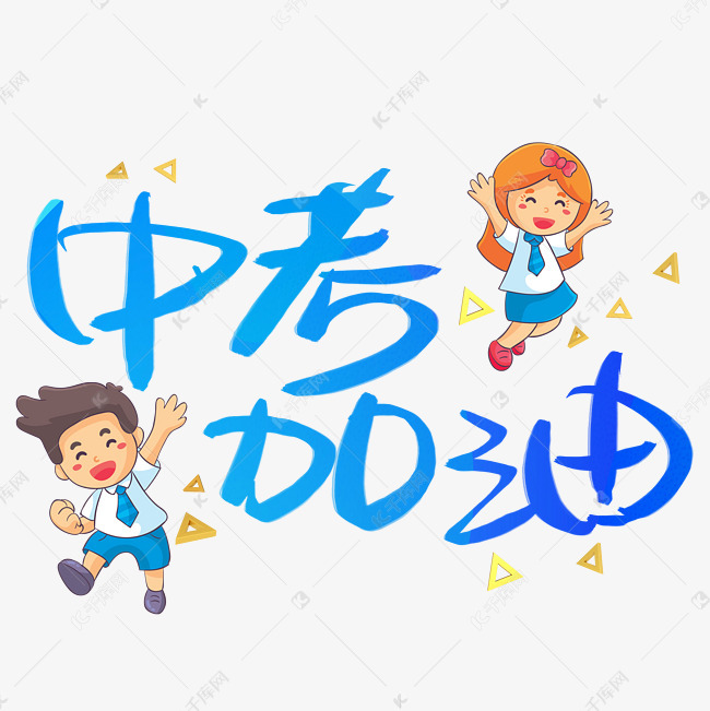 中考加油手写手稿pop卡通艺术字