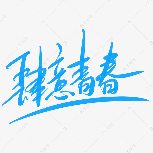肆意青春奋斗飞扬挥洒热情