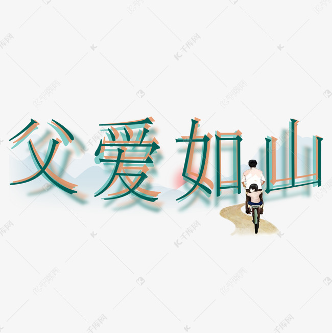 父爱 父爱如山艺术字 字体来源:作者自己创作的艺术字体  父爱如山