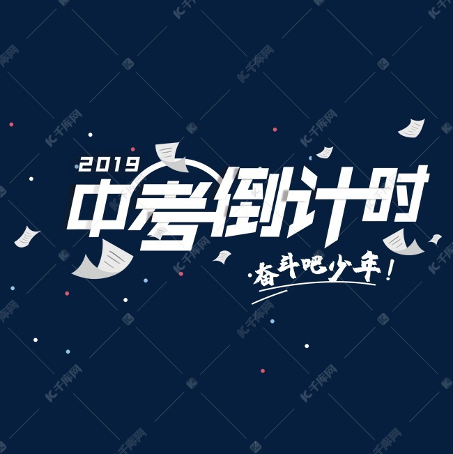 中考倒计时2019艺术字设计图片-千库网