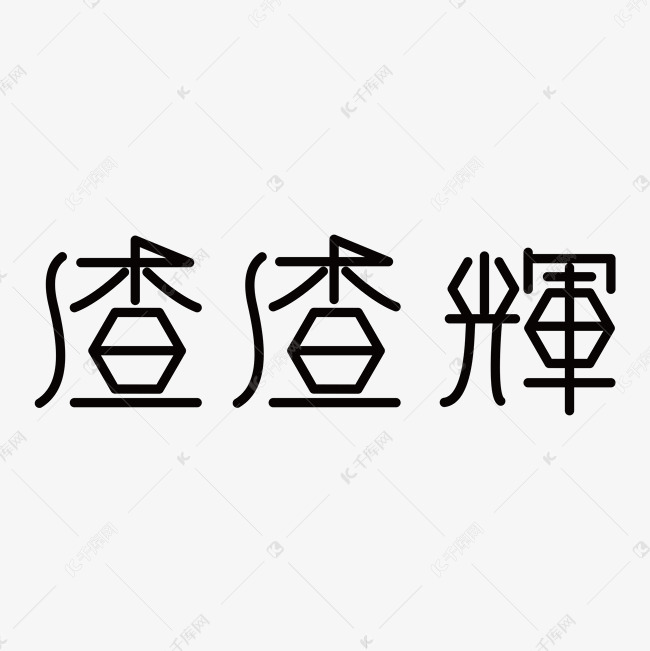 渣渣辉字体设计艺术字2019-04-19发布,千库艺术文字频道为渣渣辉字体