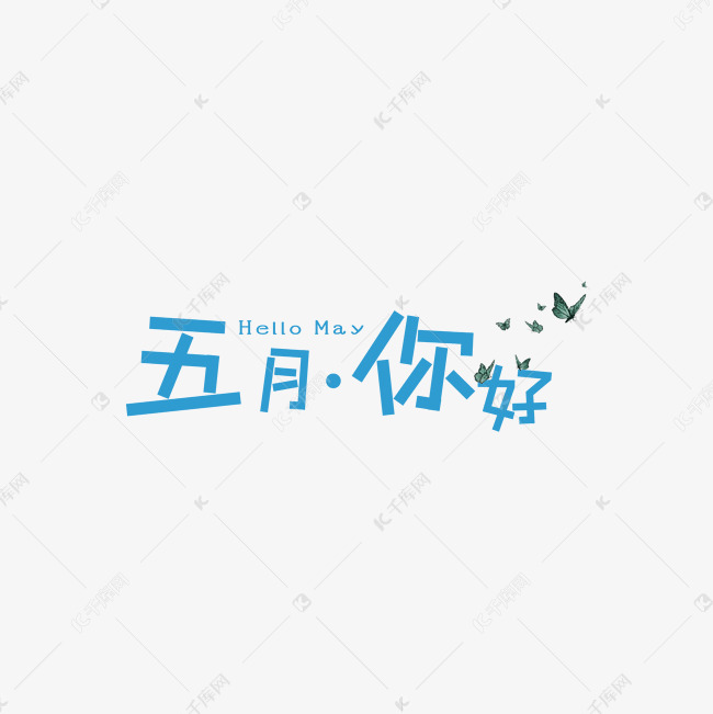 五月你好艺术字艺术字2019-04-19发布,千库艺术文字频道为五月你好