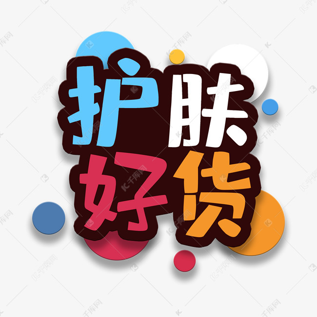 艺术字护肤好货