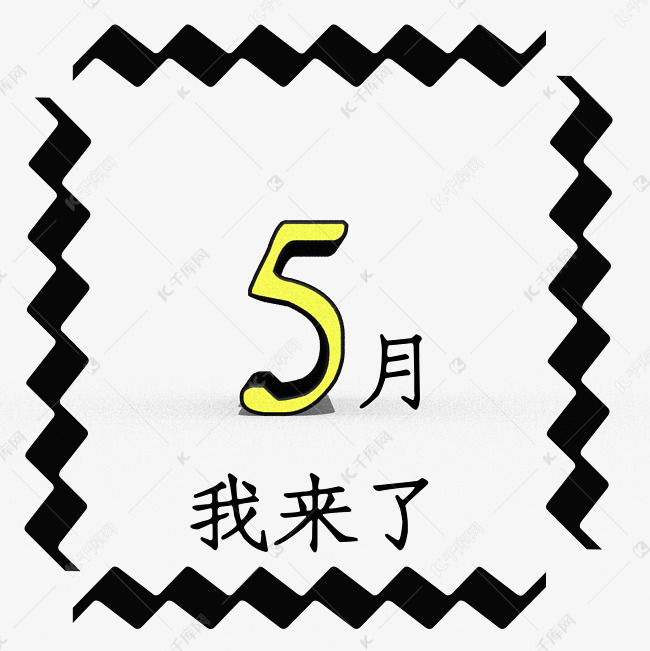5月我来了5月你好主题创意正文宋楷立体数字
