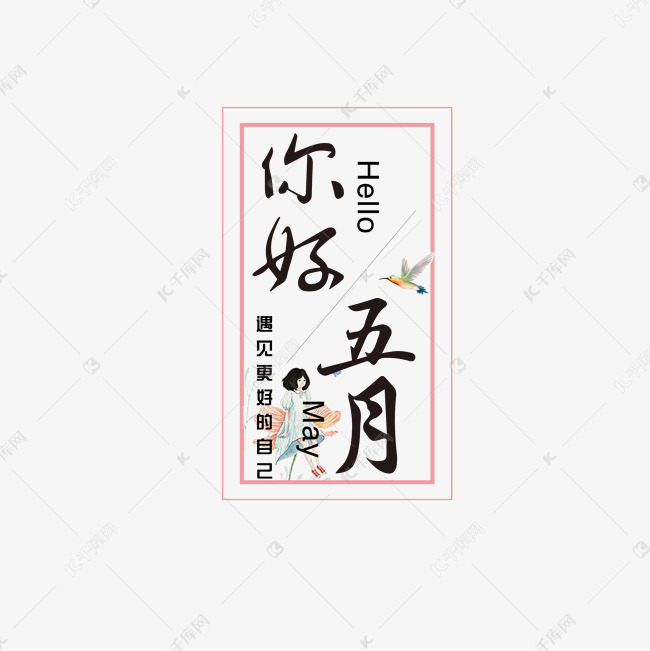 矢量手写你好五月字体设计