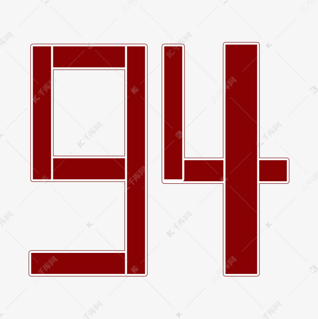 红色94阿拉伯数字