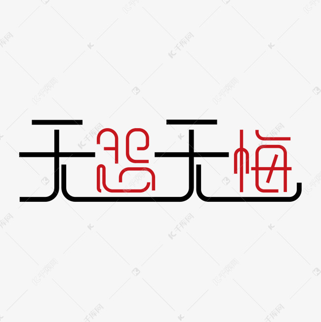 千库艺术文字频道为简易无怨无悔艺术字艺术字体提供免费下载