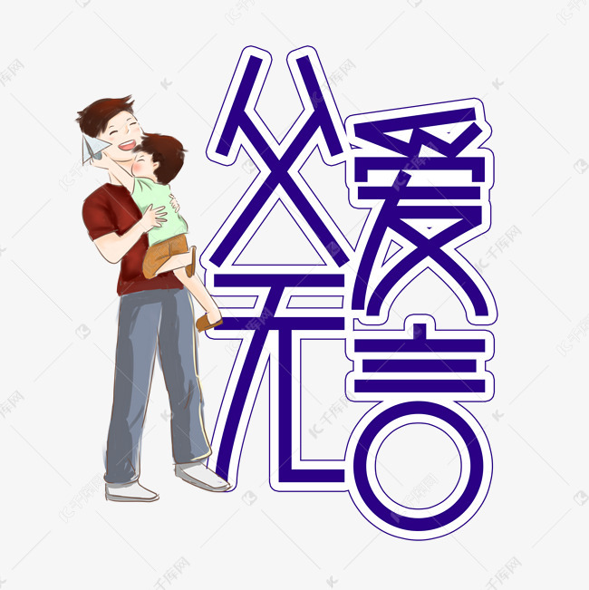 父爱无言父亲节创意艺术字