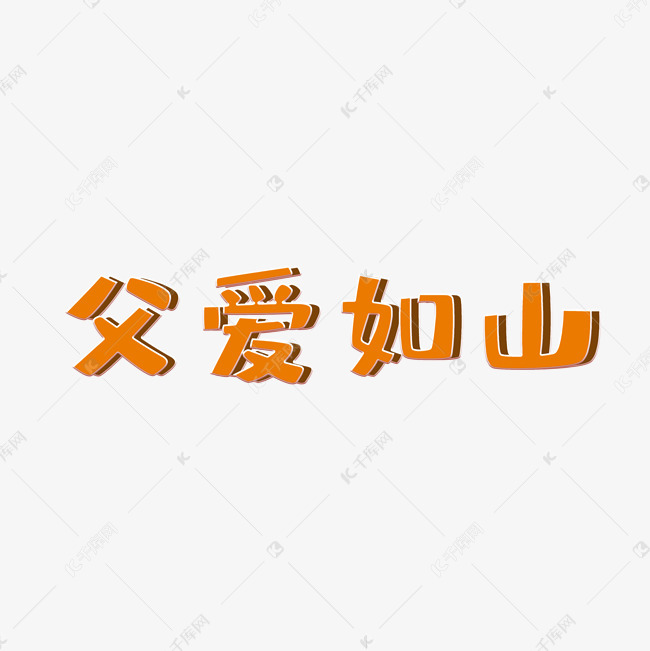 艺术字库 父爱如山 父爱如山可爱风艺术字 字体来源:字魂网(字体名称