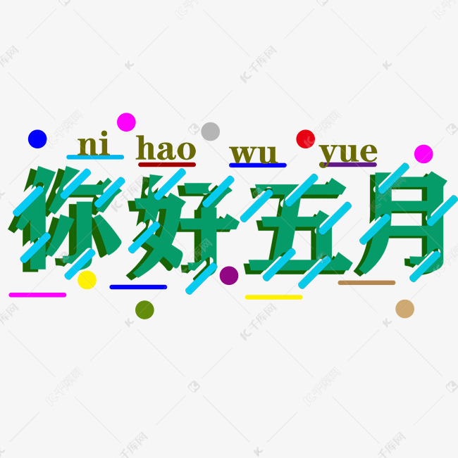 你好五月字体