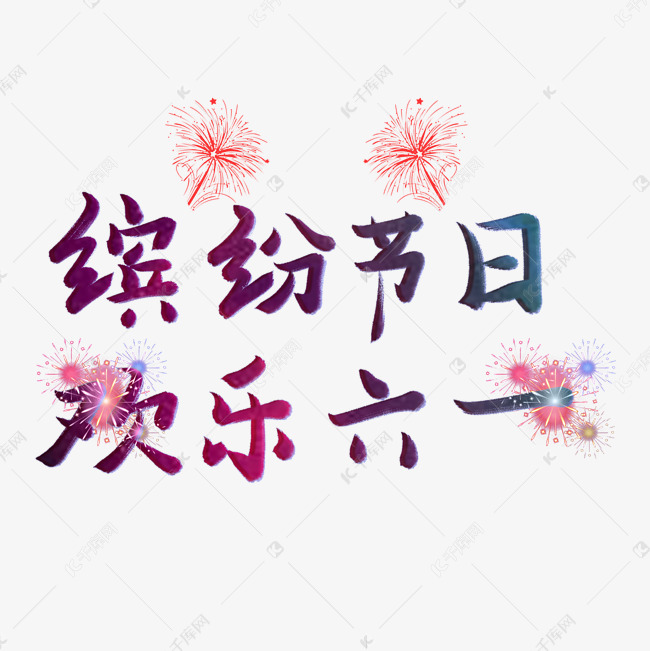 缤纷节日欢乐六一儿童节快乐儿童节六一儿童节小朋友的节日