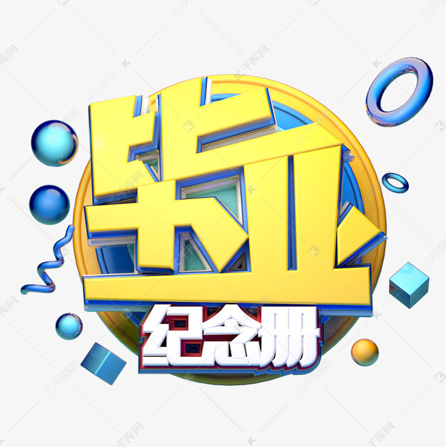 毕业纪念册立体字体设计