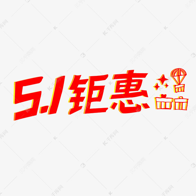 五一钜惠艺术字