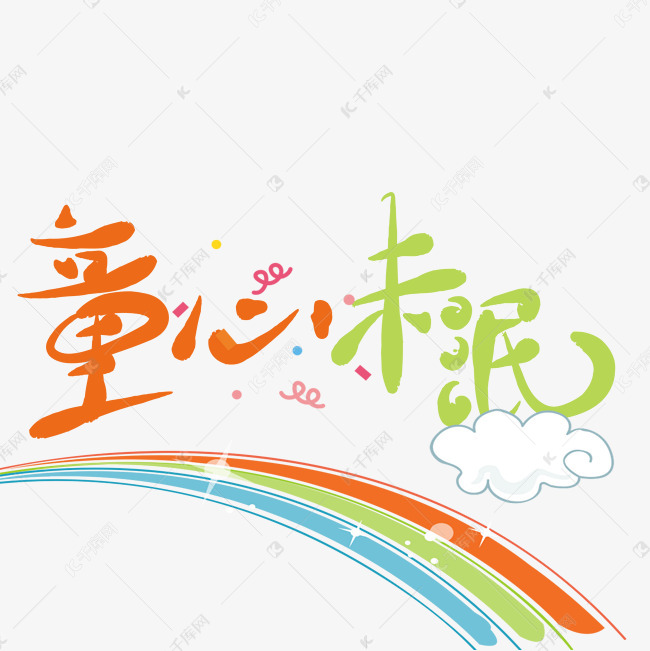 原创艺术字童心未泯