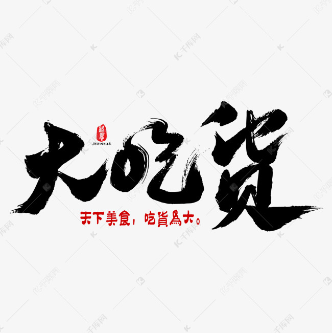 艺术字库 大吃货 大吃货艺术书法字 字体来源:作者自己创作的艺术字体