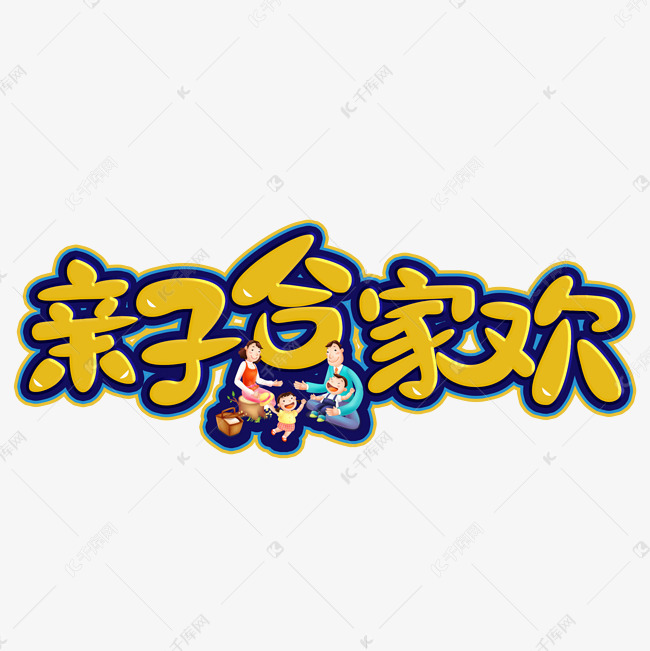 亲子合家欢黄色卡通字艺术字设计图片-千库网