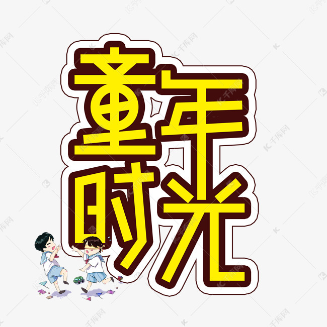 童年时光毕业季创意艺术字