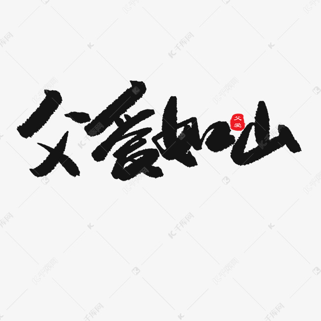 千库艺术文字频道为父亲节黑色系毛笔字父爱如山艺术字体提供免费下载