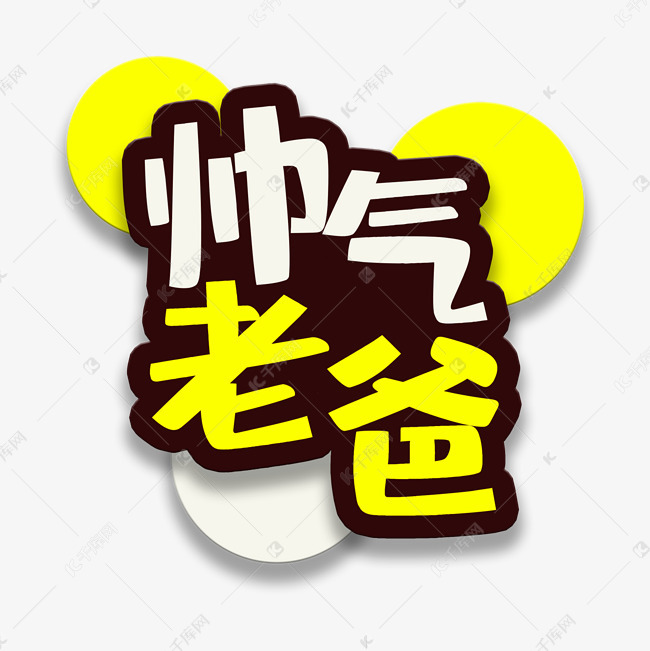 艺术字帅气老爸